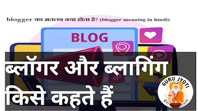 ब्लॉगर किसे कहते हैं।(What is a blogger)