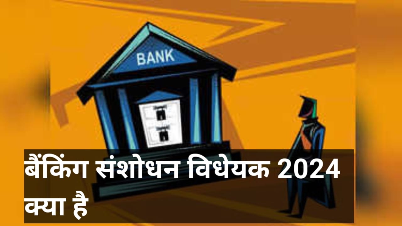 बैंकिंग संशोधन विधेयक क्या है |(What is Banking Amendment Bill)